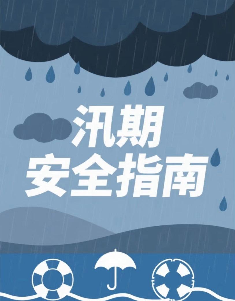 【汛期安全提醒：远离危险区域，注意出行安全】
        近期部分南方地区降