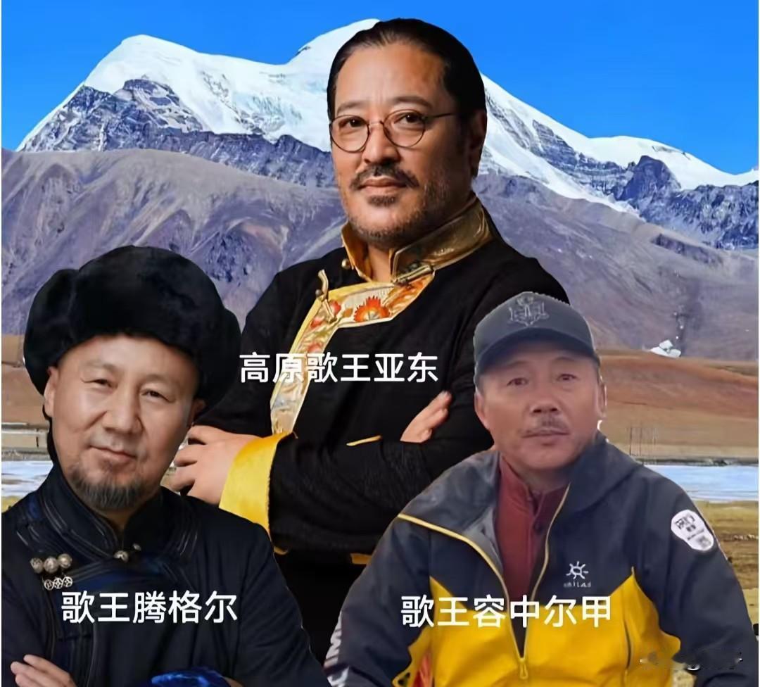 雪域高原孕育出直击灵魂的天籁之音！
腾格尔、亚东、容中尔甲，三位家喻户晓的高原歌