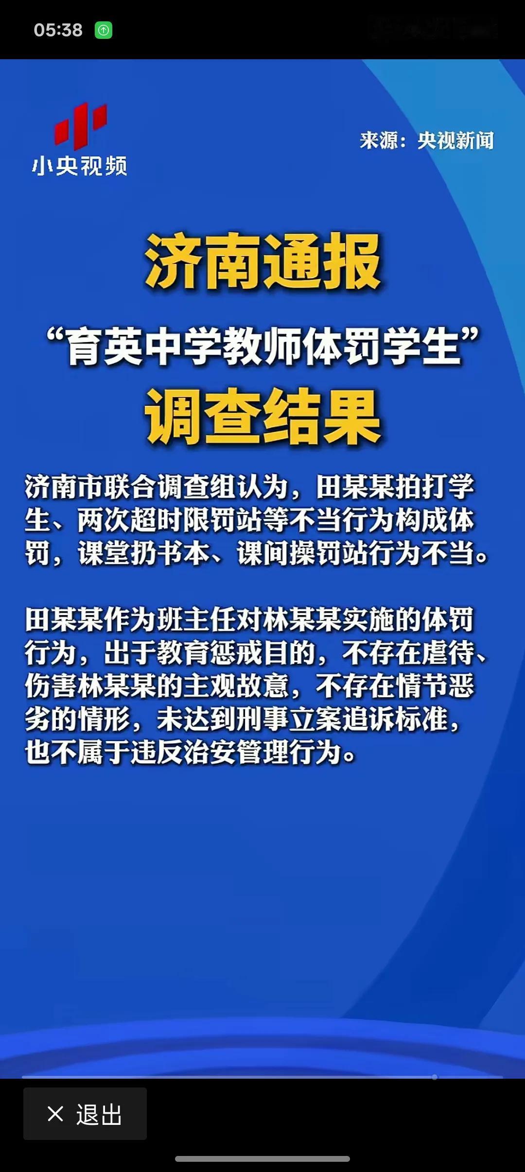 育英中学老师体罚学生调查结果通报
是出于惩戒，不存在故意虐待学生
现在的老师不容