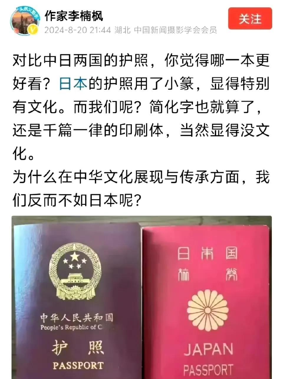 作家李楠枫认为，日本的护照用的是小篆字体，显得很有文化，而中国的护照用的是简体汉