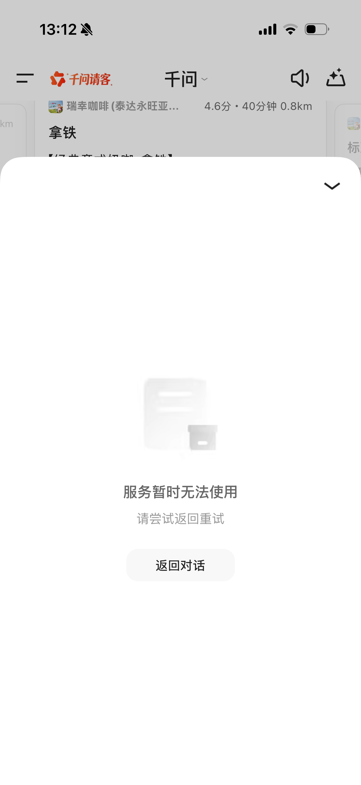 千问崩了想买杯奶茶可是显示服务暂时无法服务了！什么原因啊，又有活动了吗？还是咋地