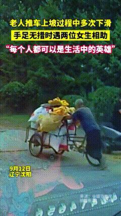 行车记录仪下暖心的一幕……

大爷的三轮车满载货物，上坡时蹬不动了，只好下来手动
