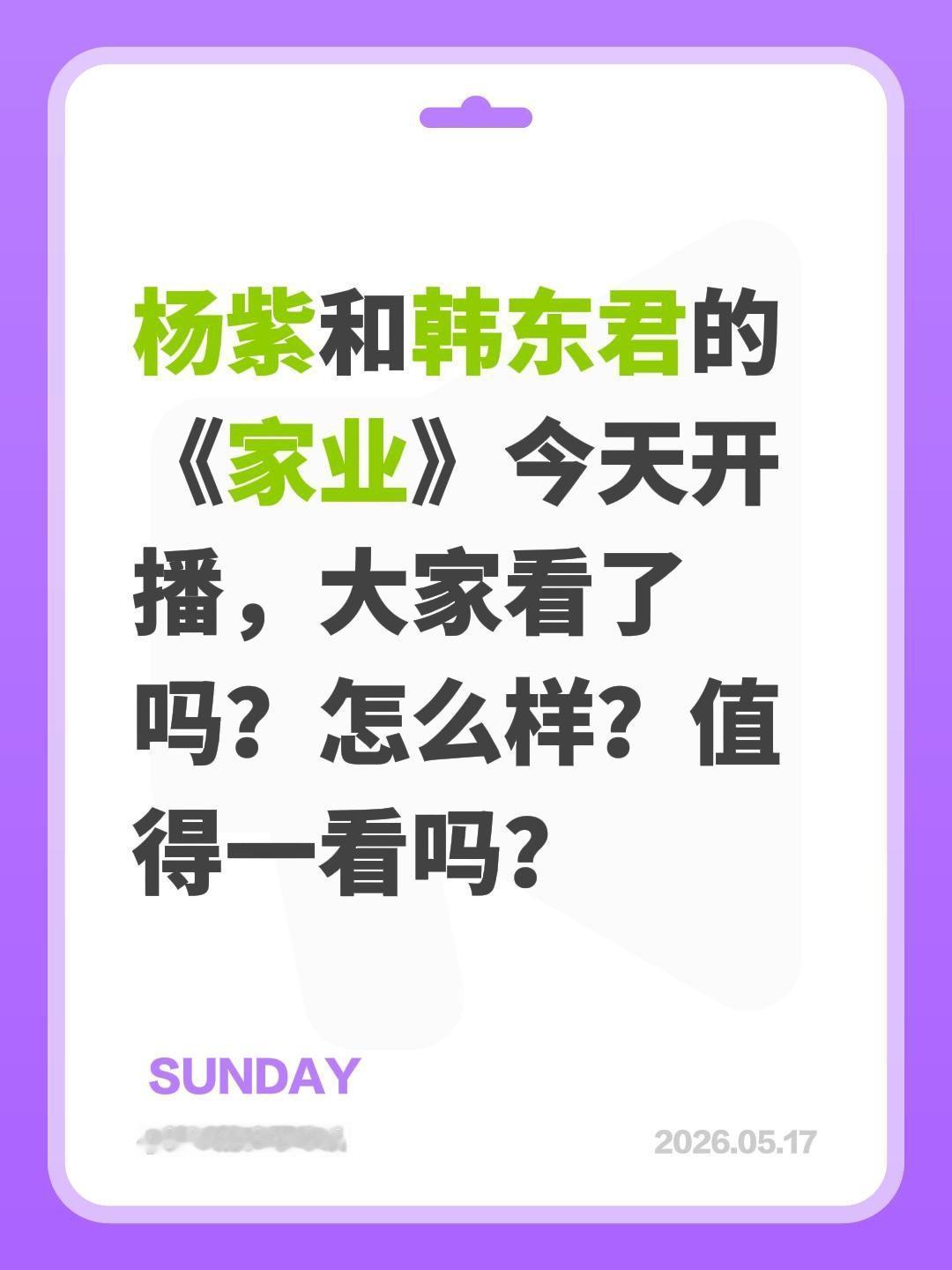 杨紫和韩东君的《家业》今天开播，大家看了吗？怎么样？值得一看吗？家业 杨紫 韩东