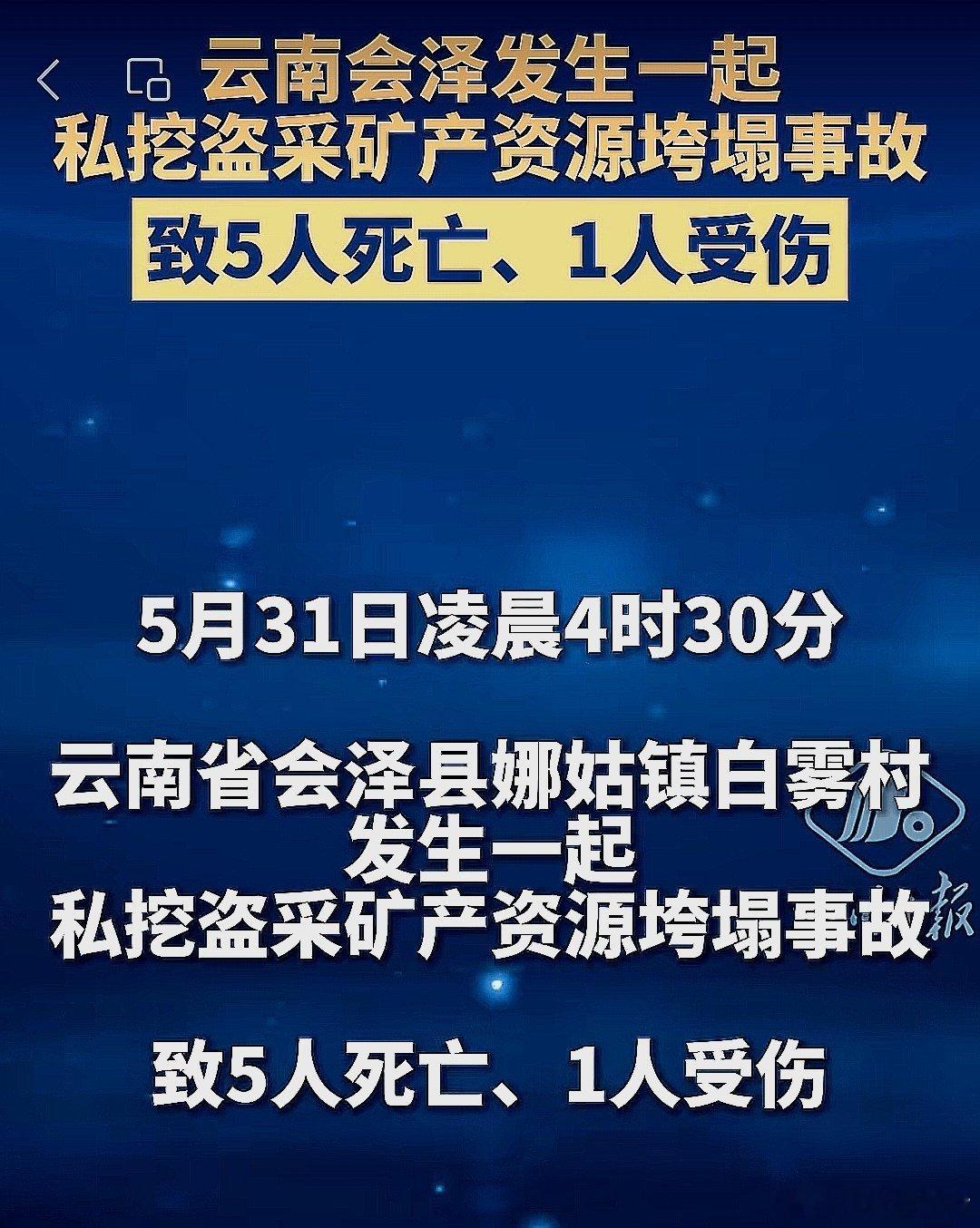 2026年5月31日，中国大陆云南省会泽发生一起私挖盗采矿产垮塌事故，导致5人死