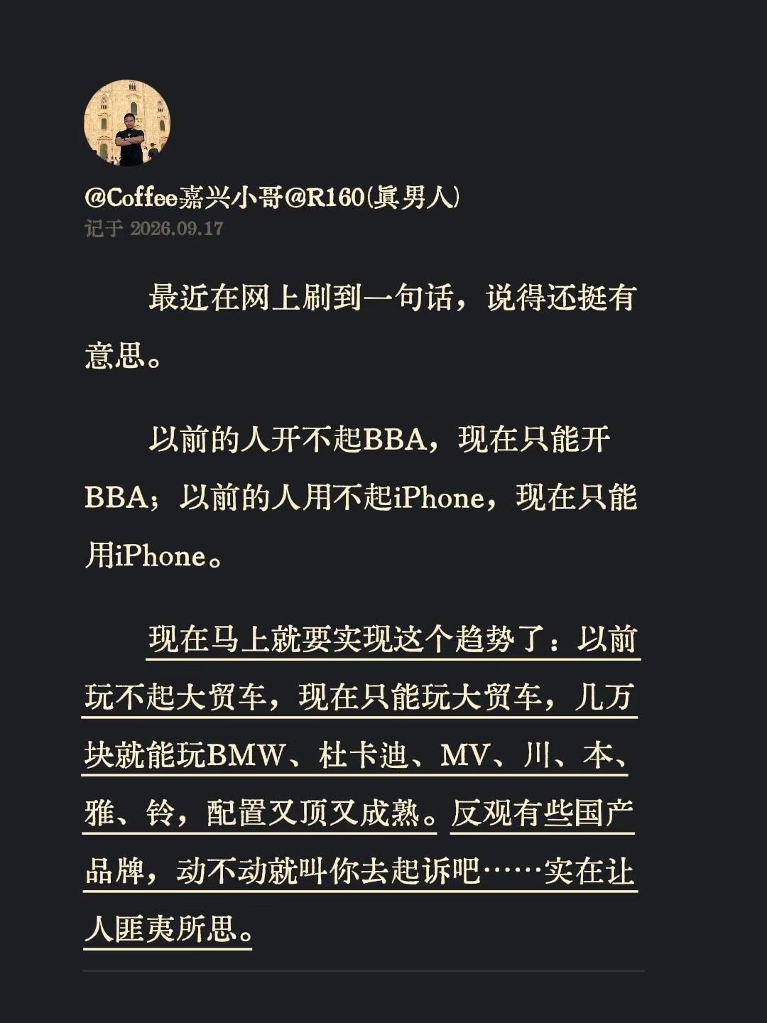 最近在网上刷到一句话，说得还挺有意思。以前的人开不起BBA，现在只能开BBA；以