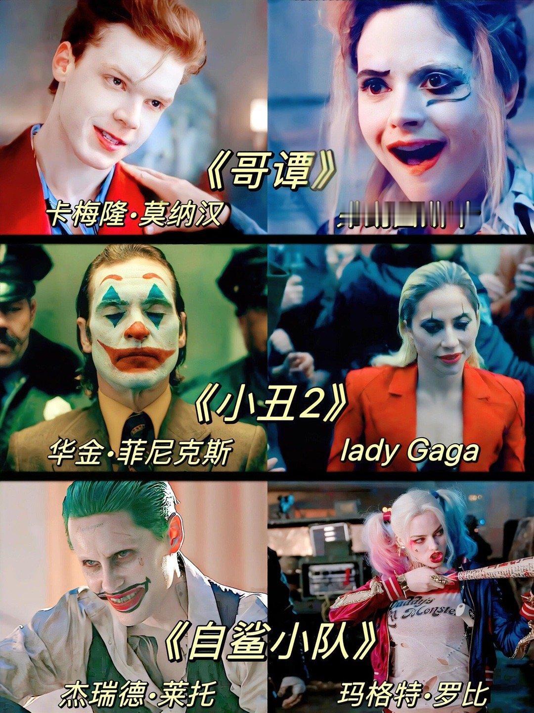 不愧是哥谭顶流cp，哪一对更吸引你《小丑2: 双重妄想》 中华金·菲尼克斯再次饰