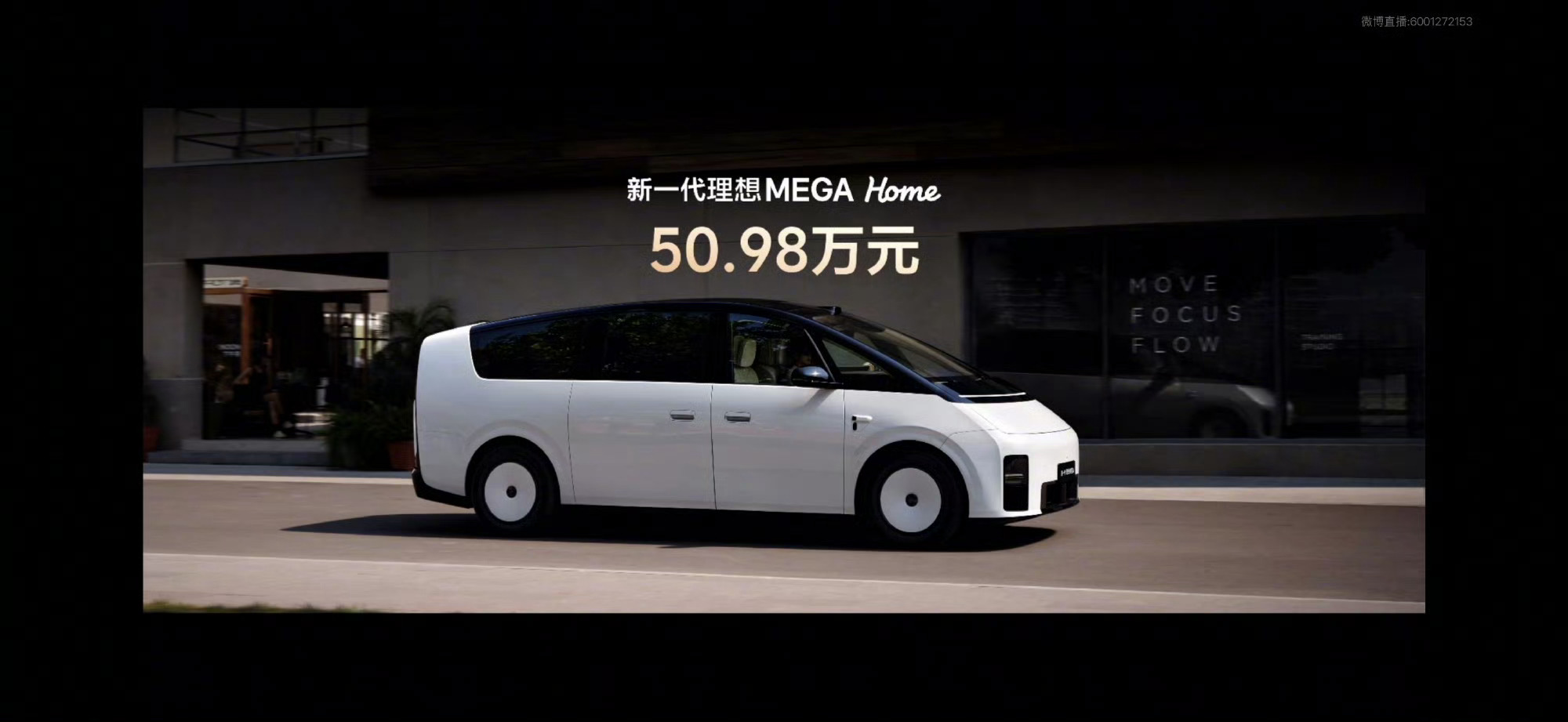 理想新MEGA Home：50.98万 理想发布会 ​​​