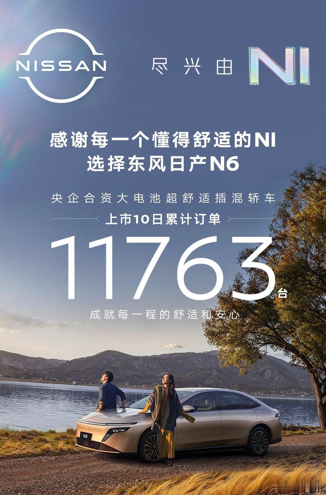 前方传喜讯！东风日产N6上市10天大定破万。今天日产在长沙举办了首批用户交付仪式