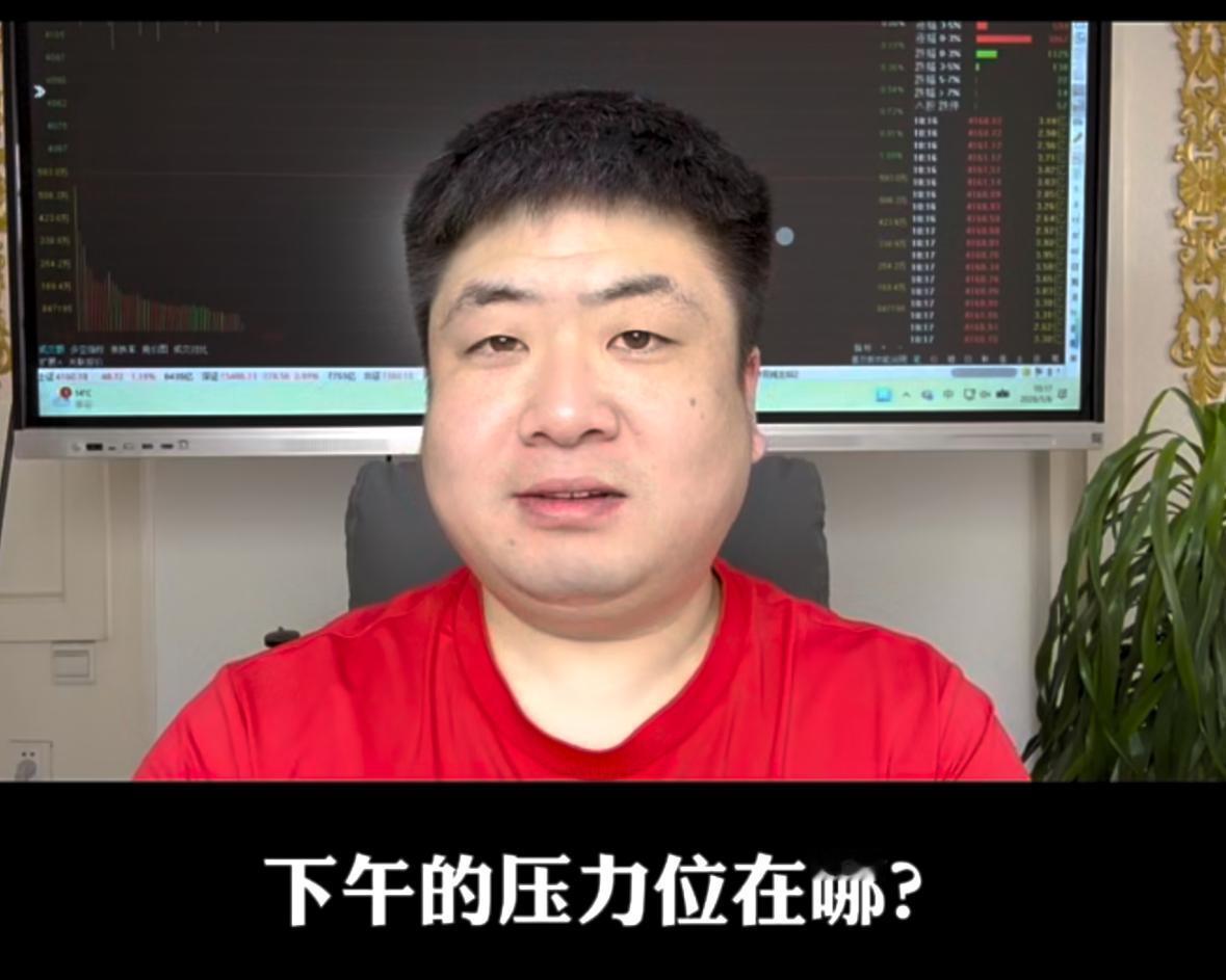 大涨，5月开门红！下午关键压力位在哪？现在到底适不适合高抛低吸？

先讲重点：今