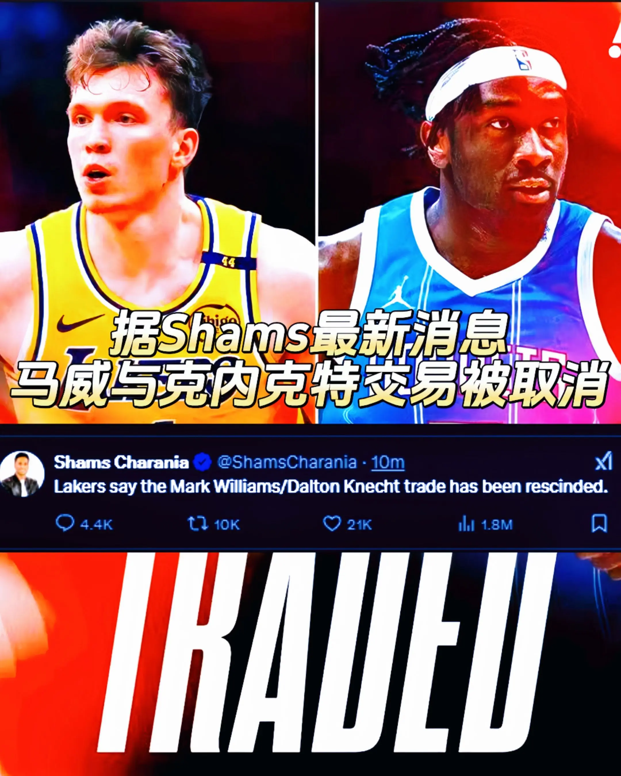 据Shams报道，马克威廉姆斯与克内克特的交易被取消