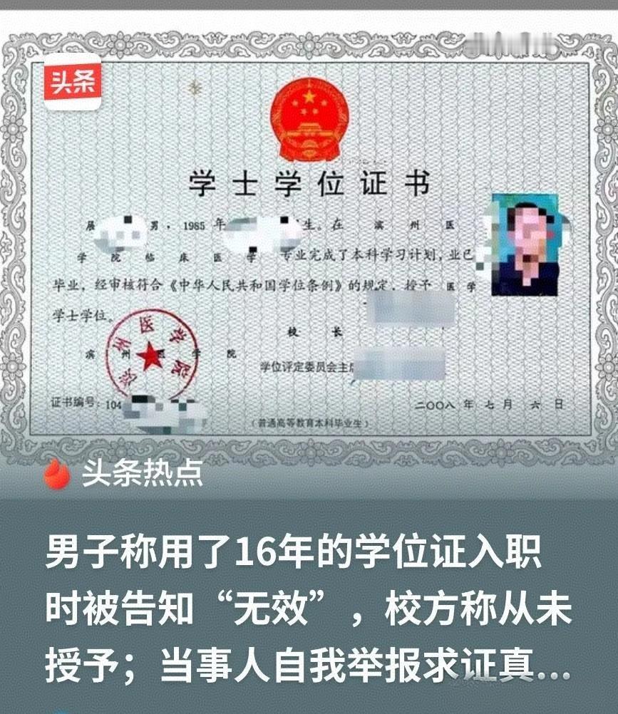 谁能想到，
用了16年的学位证，一夜之间变成“无效证件”。
更魔幻的是，他为了自