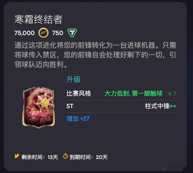 12月20日新增进化：• 寒霜终结者（75000金币 750绿点）FC26