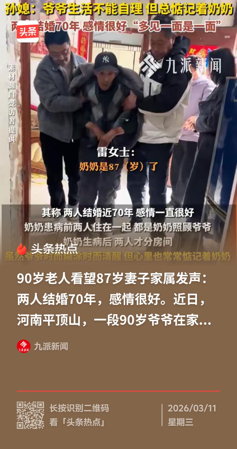 最近，河南平顶山一段90岁爷爷看望87岁生病妻子的视频火了。老人孙媳雷女士说，爷