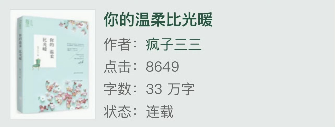 小说推荐：《你的温柔比光暖》 作者:疯子三三简评：怯弱卑微女主vs狗里狗气男主，