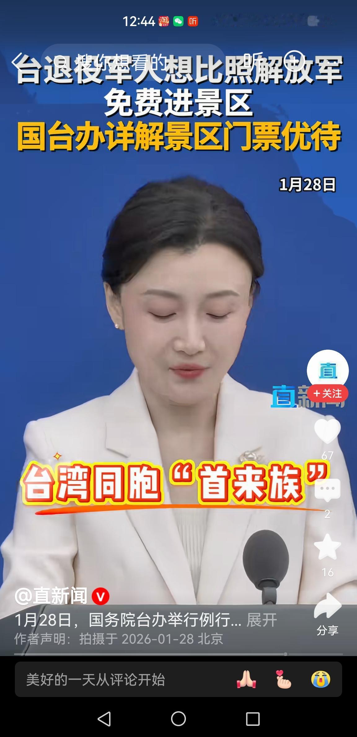 国台办发言人张晗的回应，太给力[赞]
台湾退役军人要求免费进大陆景区，国台办回应