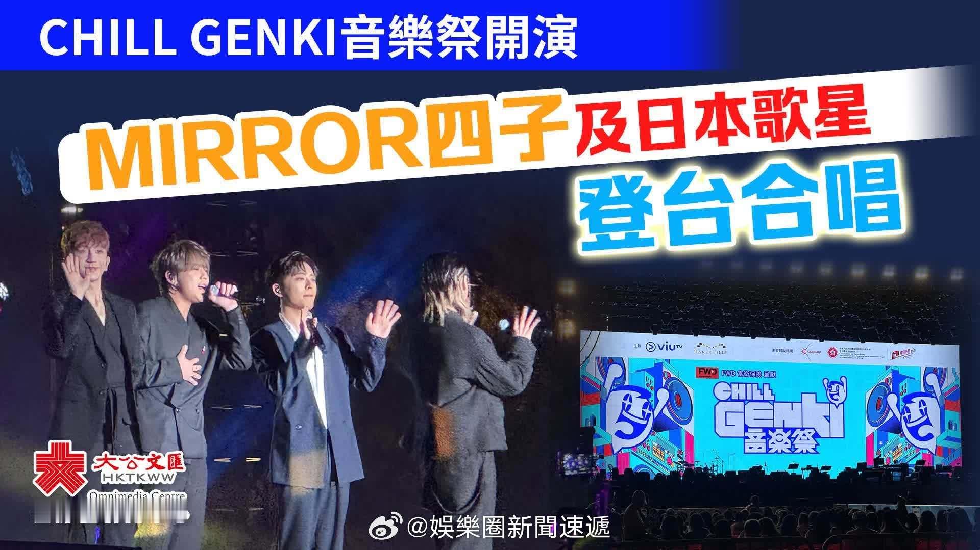 「（多圖）CHILL GENKI音樂祭開演　MIRROR四子及日本歌星登台合唱 