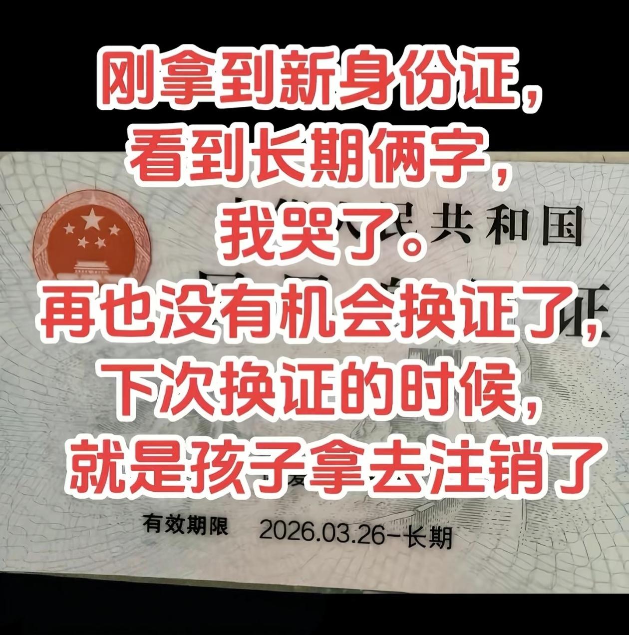 刚从派出所取回新办的身份证，瞅见有效期那一栏写着长期两个字，瞬间鼻子发酸，原来一