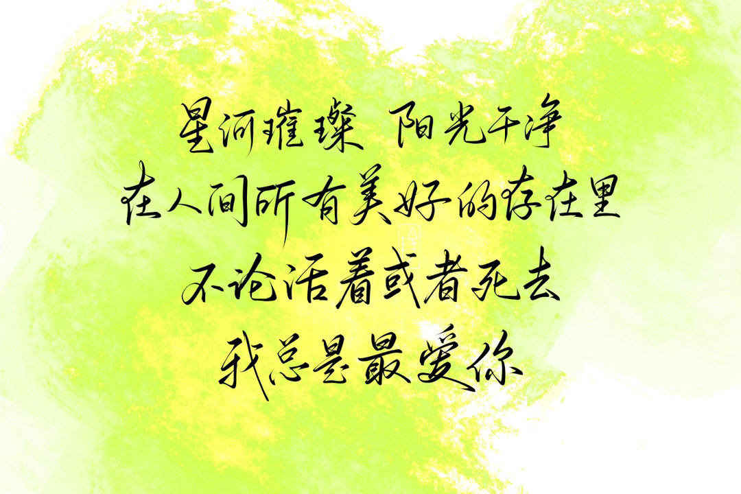 一起练字  不论活着或者死去，我总是最爱你 