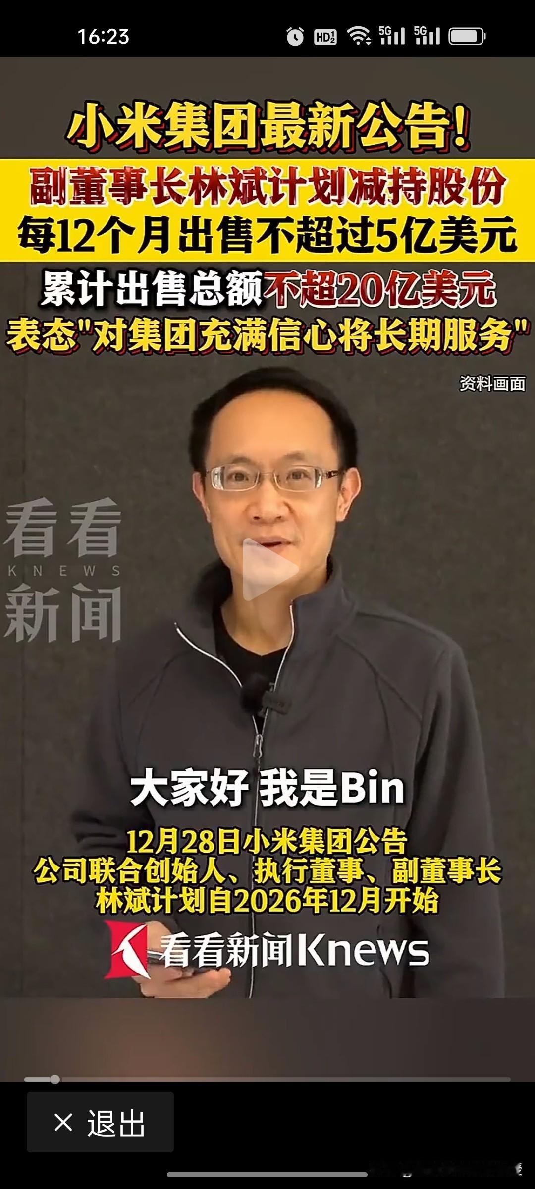 小米低位迎减持！二号人物林斌在1年后要套现140亿，不过，资金不是自己用。
 