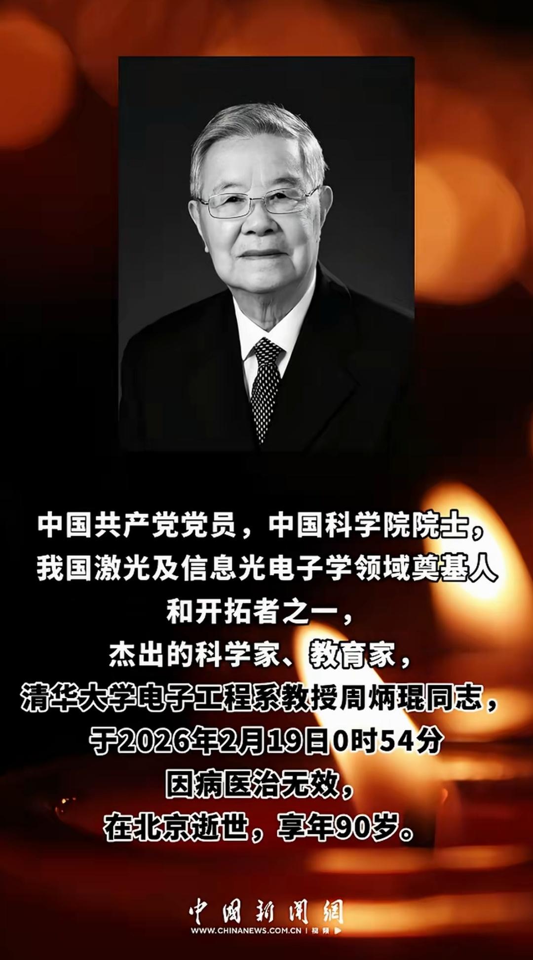 中国共产党党员，中国科学院院士，我国激光及信息光电子学领域奠基人和开拓者之一，杰