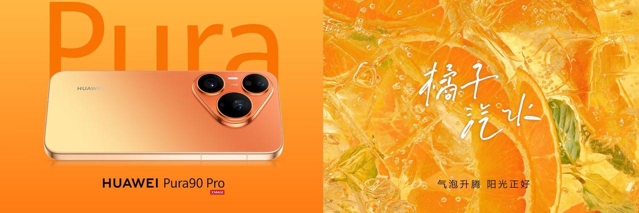 在如今的智能手机市场中，华为Pura 90系列凭借其XMAGE智拍系统，向我们展