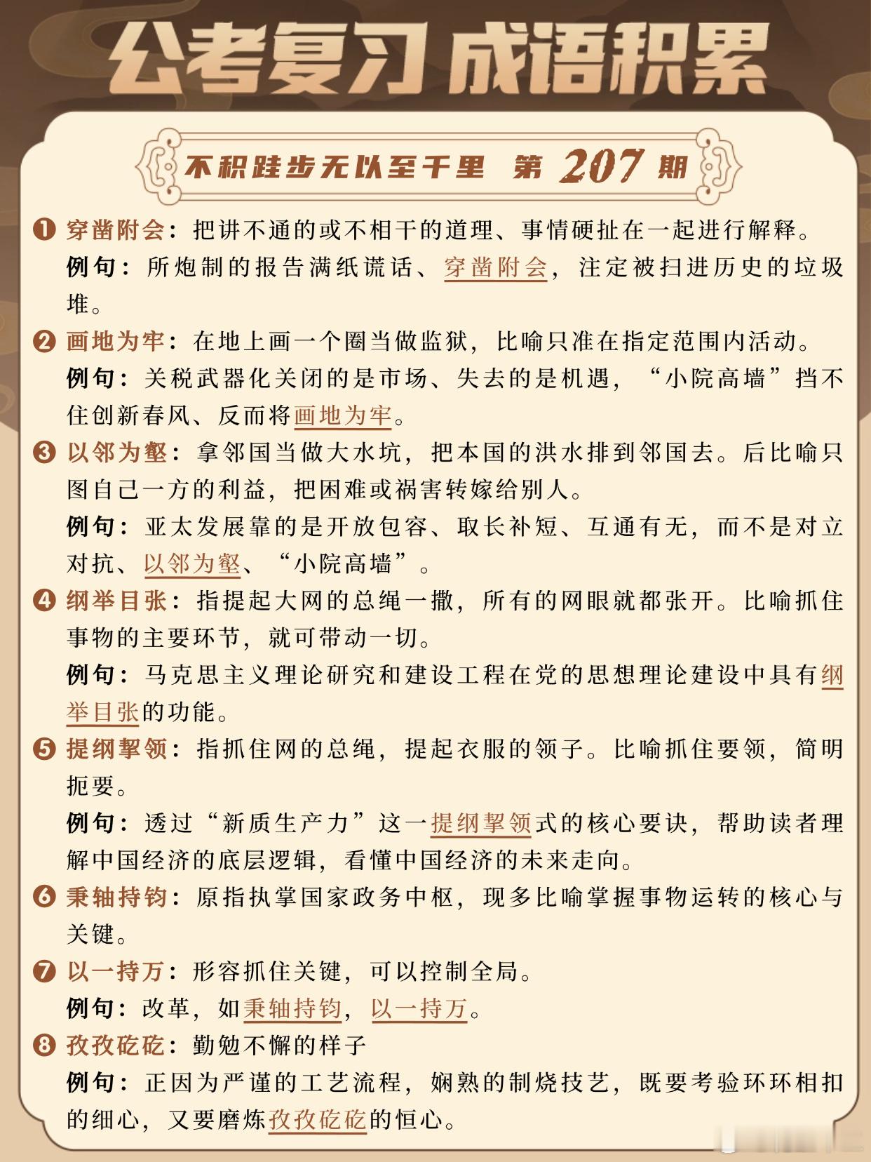 国考成语积累第207天穿凿附会 画地为牢 以邻为壑 纲举目张提纲挈领 秉轴持钧 