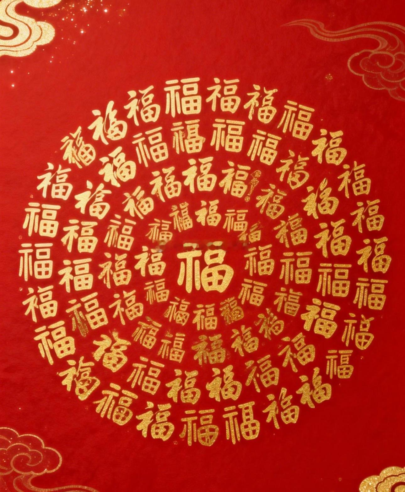 一家和气生百福，日日皆有好消息🙏 ​​​