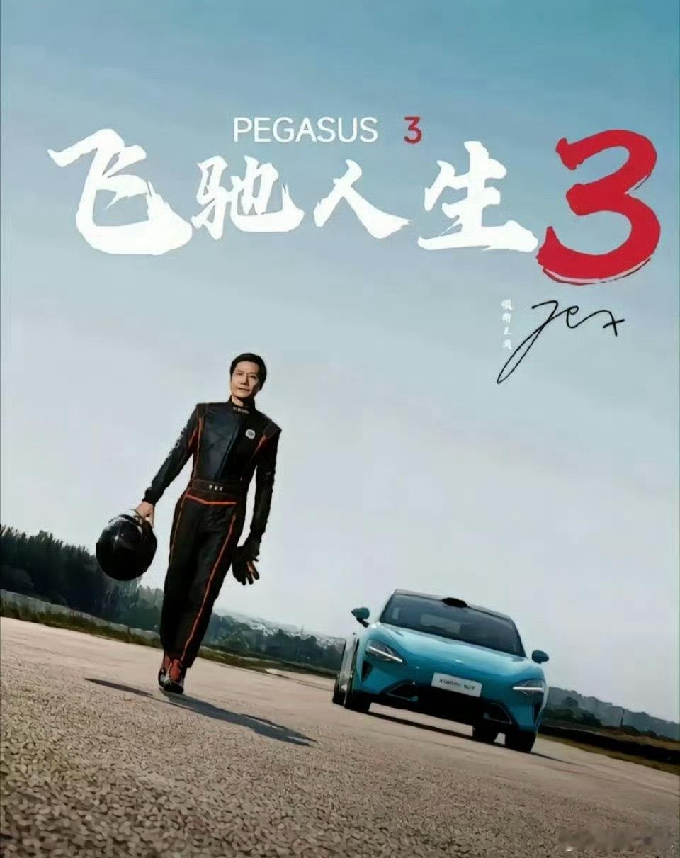 雷总是飞驰人生3的男主？[doge] ​​​