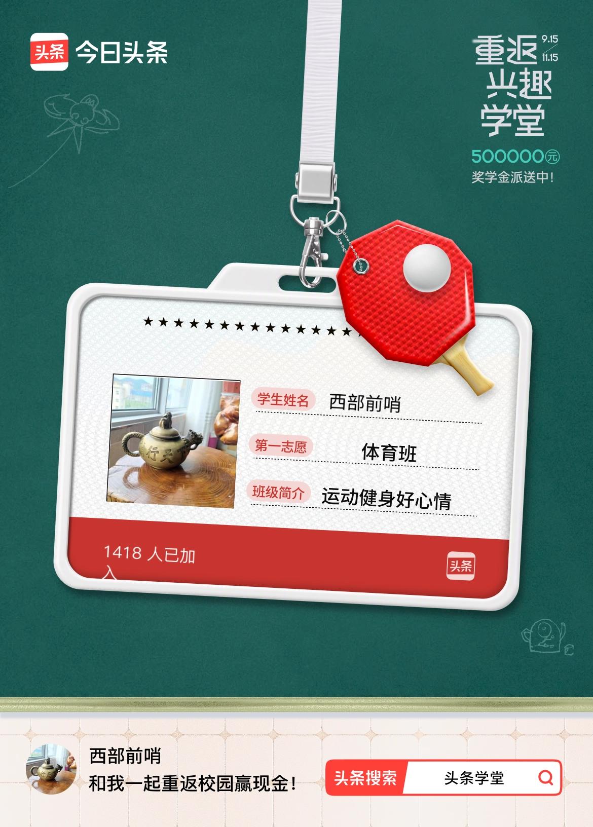 重返学堂·瓜分50万万众期待的头条学堂终于开学了！我已填报第一志愿：体育班～戳这