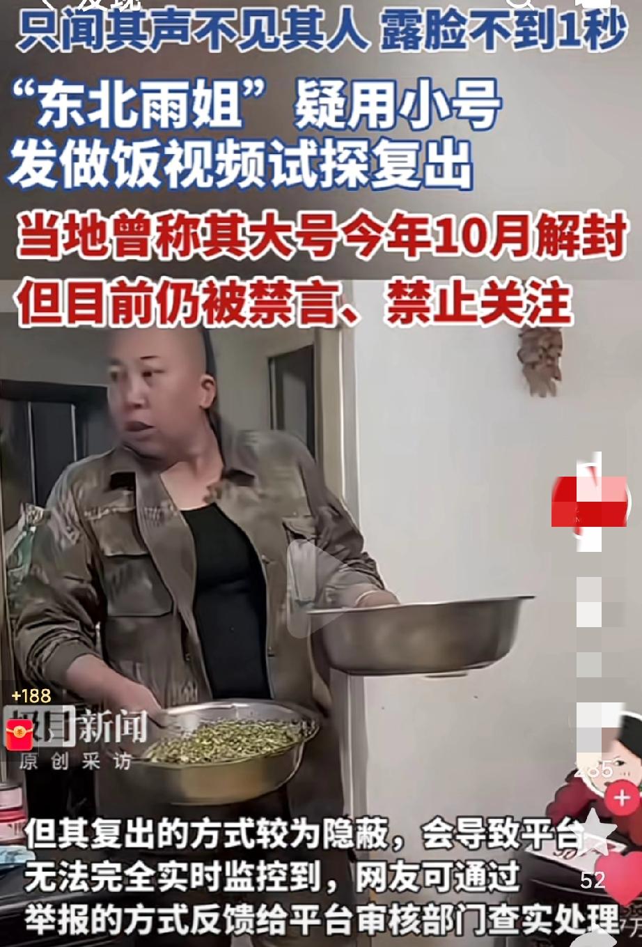 看见一次举报一次！东北雨姐开小号发视频试探疑似要复出！
近日东北雨姐开小号发做饭