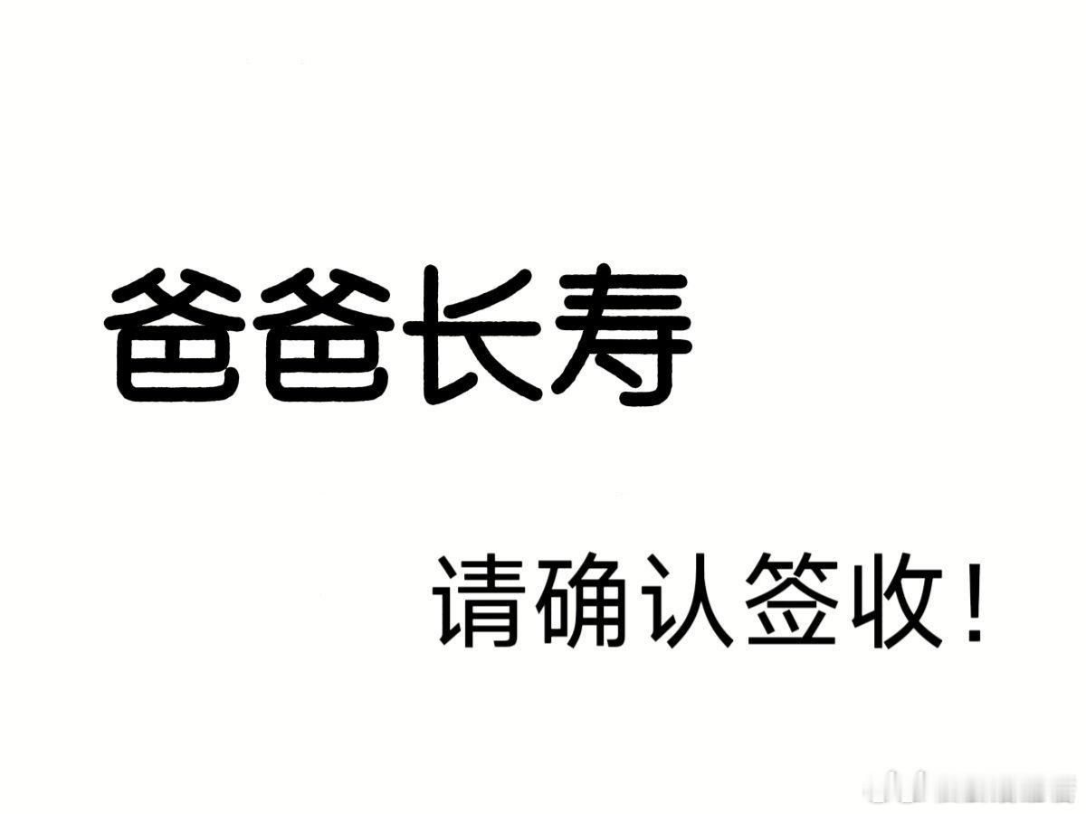 爸爸健康，平安顺利，好运一生！ ​ ​​​