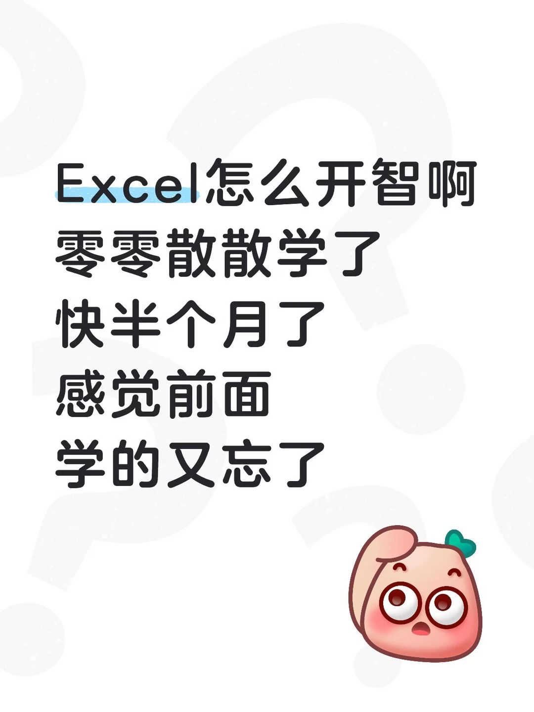 Excel怎么开智啊 零零散散学了又快忘了