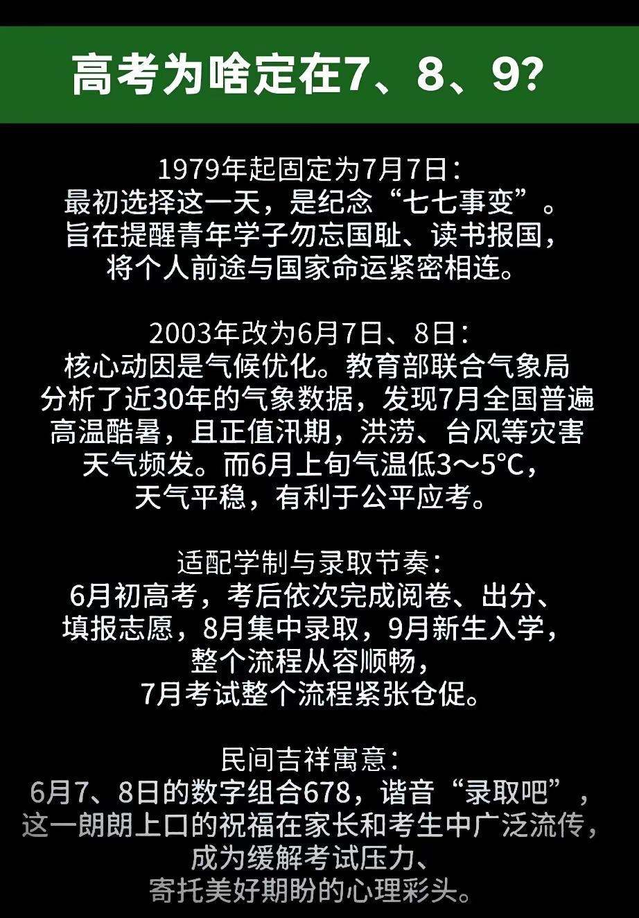 高考为啥定在789？