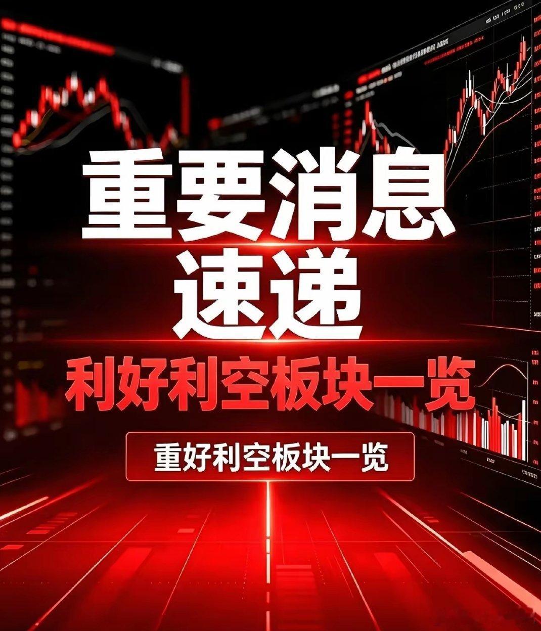 8月15日｜利好板块和利空板块消息汇总利好板块1、光通信‑光模块：海外机构上调算