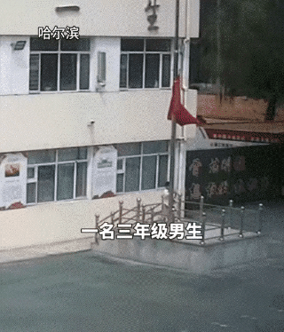 哈尔滨一所小学放学后，校园彻底安静下来，师生全部离校后，一名三年级的男生按规定降