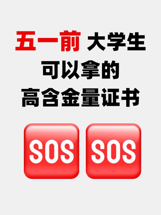 拿到这些高含金量证书！综测起飞！