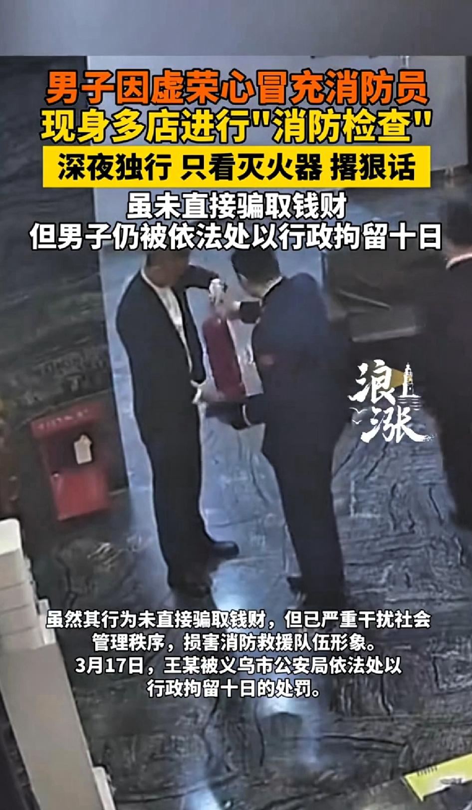 男子虚荣心作祟冒充消防员，现身多店进行“消防检查”，深夜独行，只看灭火器，撂狠话