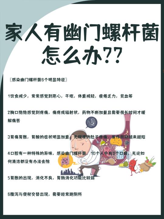 家人有幽门螺杆菌怎么办❓