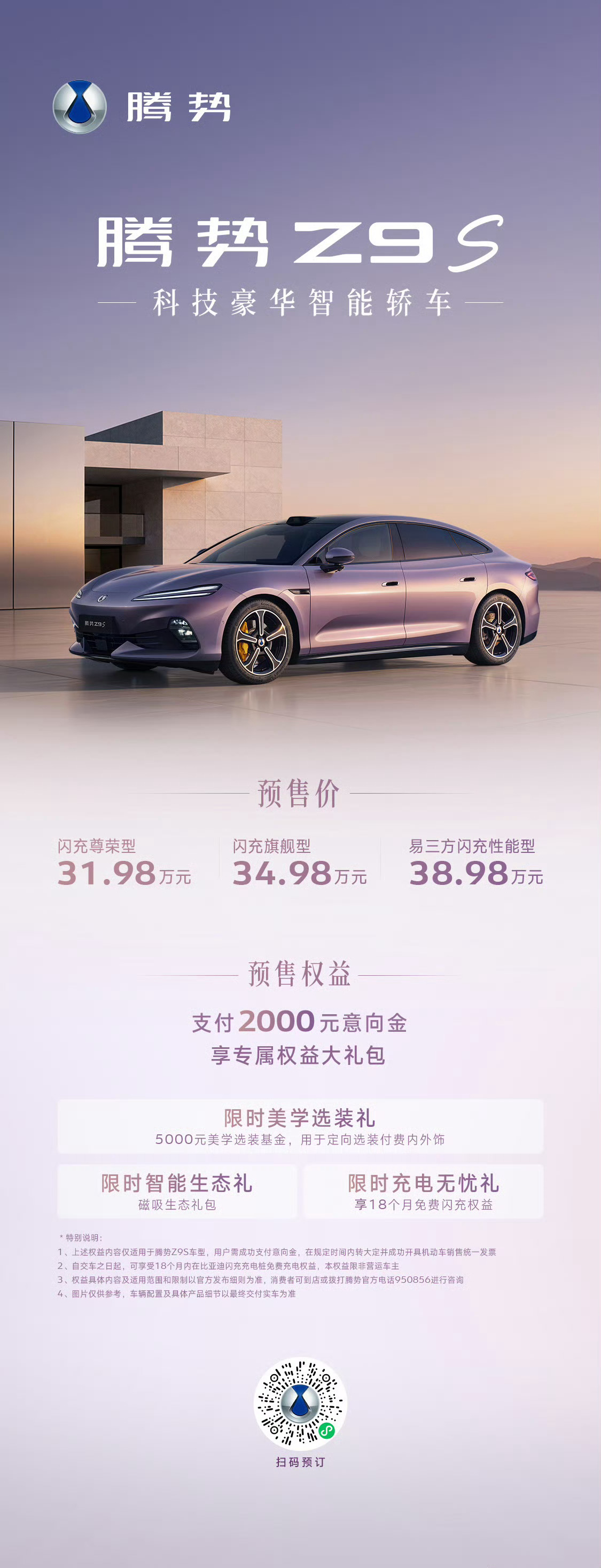 腾势Z9S 预售价31.98万元~38.98万元，你可以拥有最长CLTC续航11