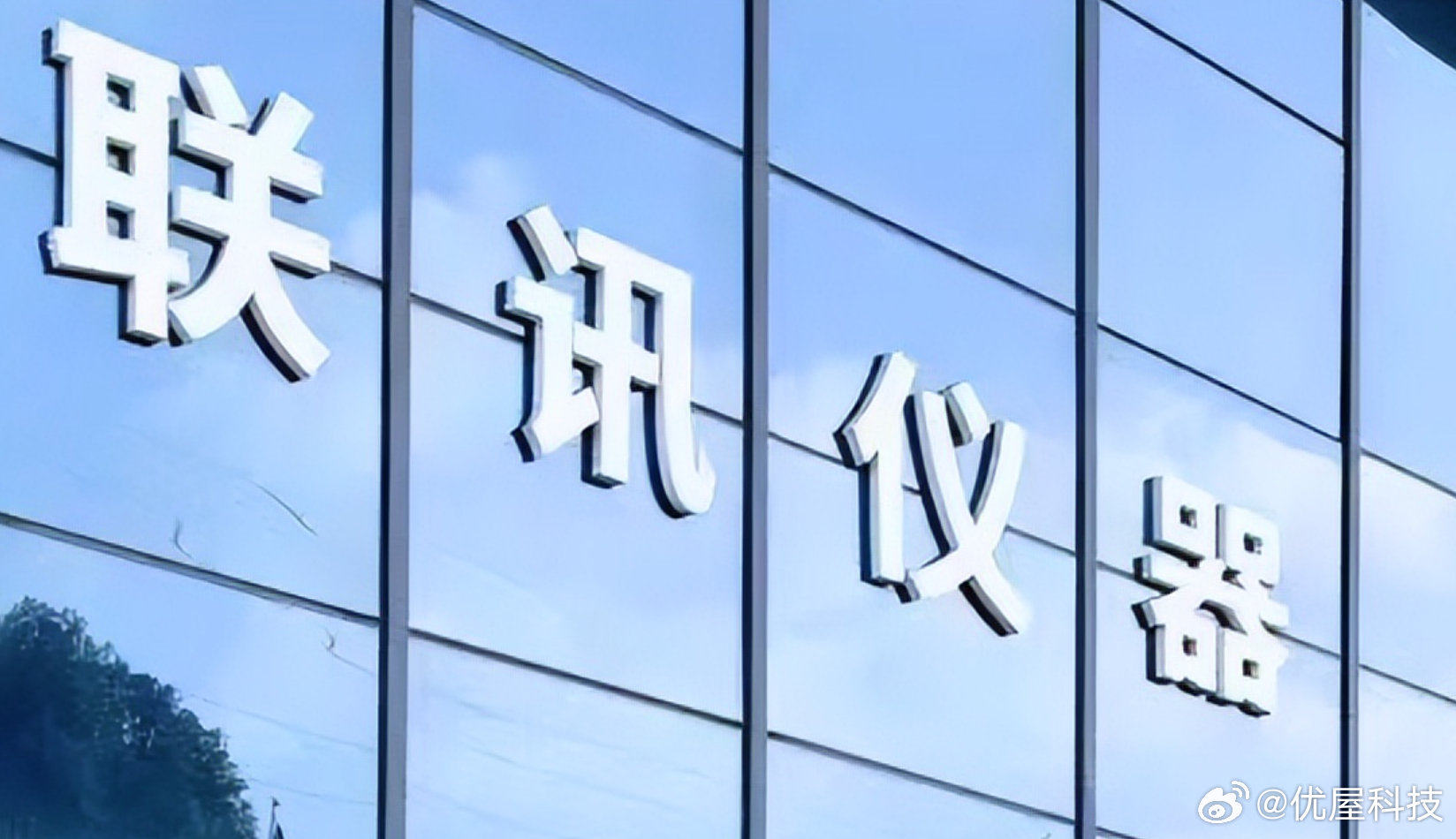 【联讯仪器跌近10%联讯仪器回应公司经营情况】10月22日消息，据财闻，10月2