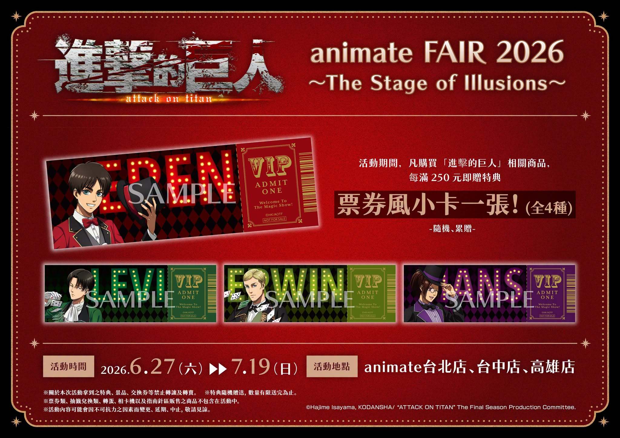 进击的巨人 「TVアニメ『進撃の巨人』アニメイトフェア2026 ～The Sta
