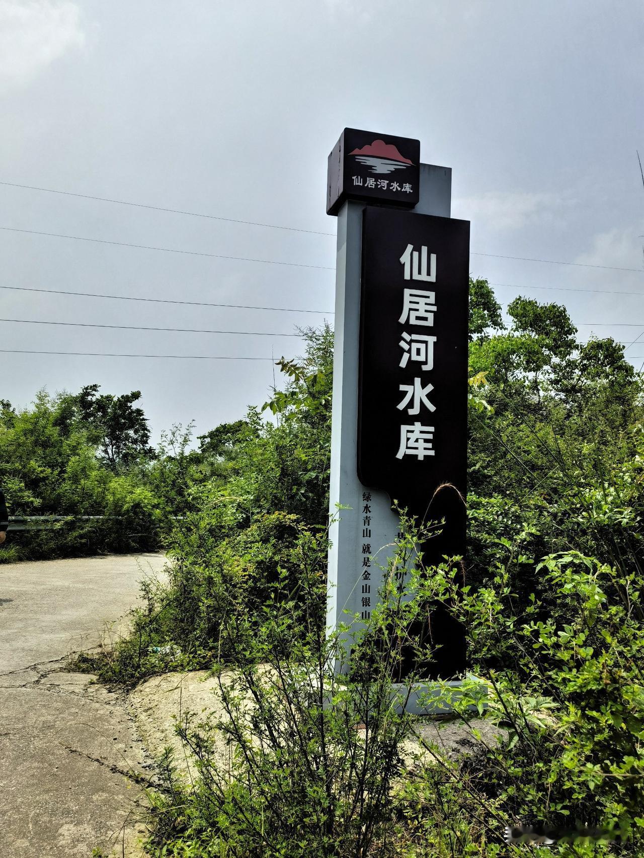 打卡仙居河水库，感受过去的奋斗历史

沿襄荆古道前行，到达仙居河水库，这阵子正值