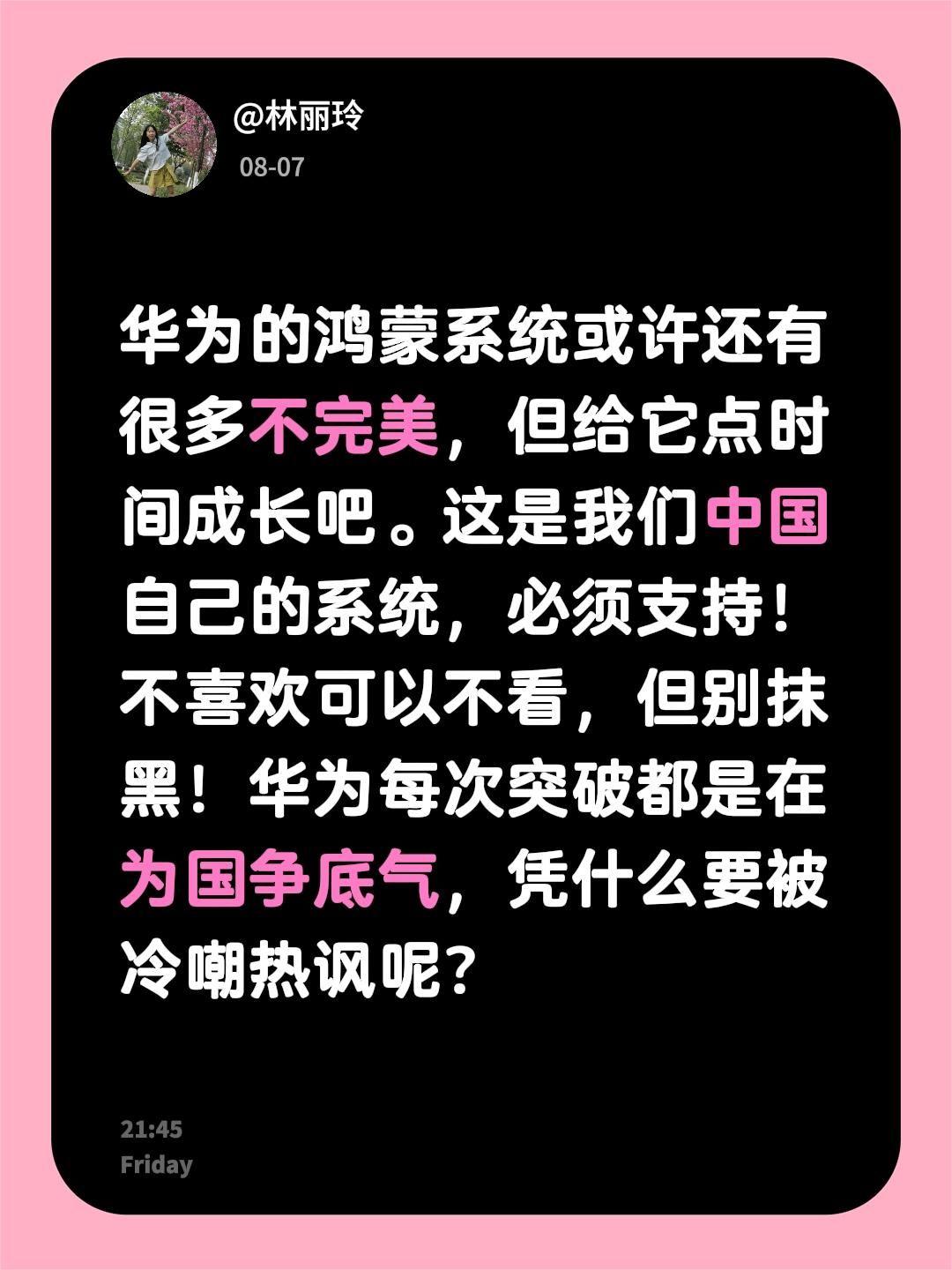 华为的鸿蒙系统或许还有很多不完美，但给它点时间成长吧。这是我们中国自己的系统，必