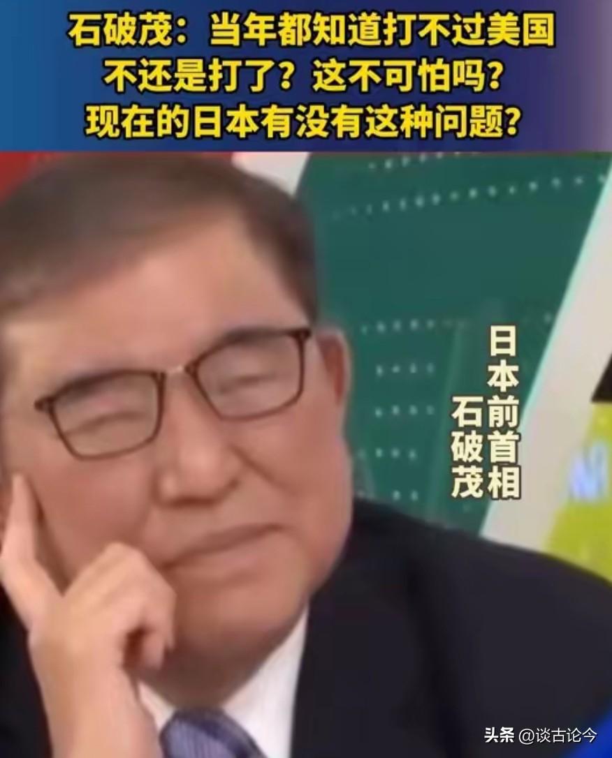石破茂：当年明知道打不赢美国，日本还是打了，现在又对中国找死！
 
距离日本首相