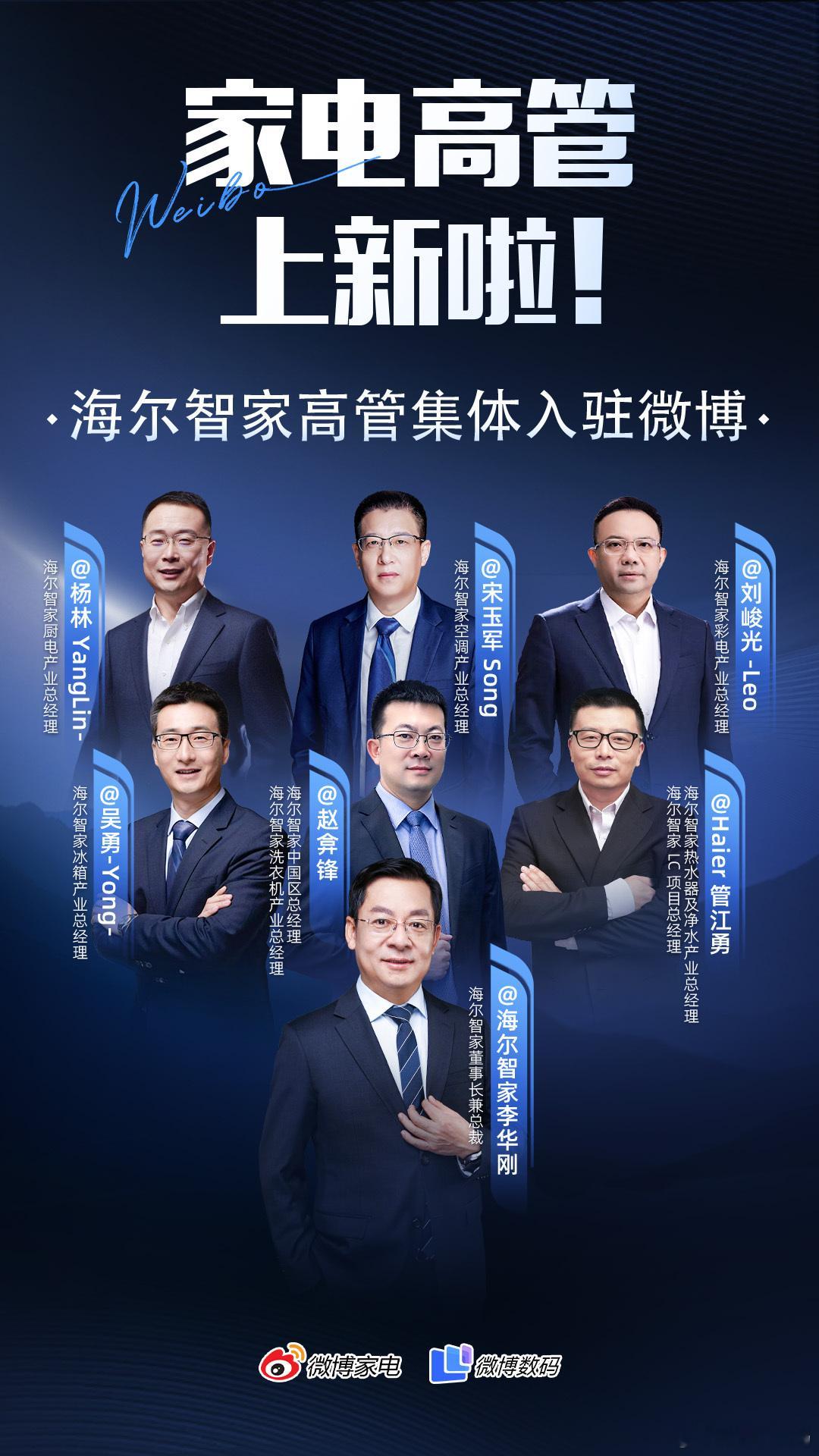 海尔智家高管集体入驻微博 欢迎海尔高管们来微博，要多多与用户们互动啊[馋嘴] ​