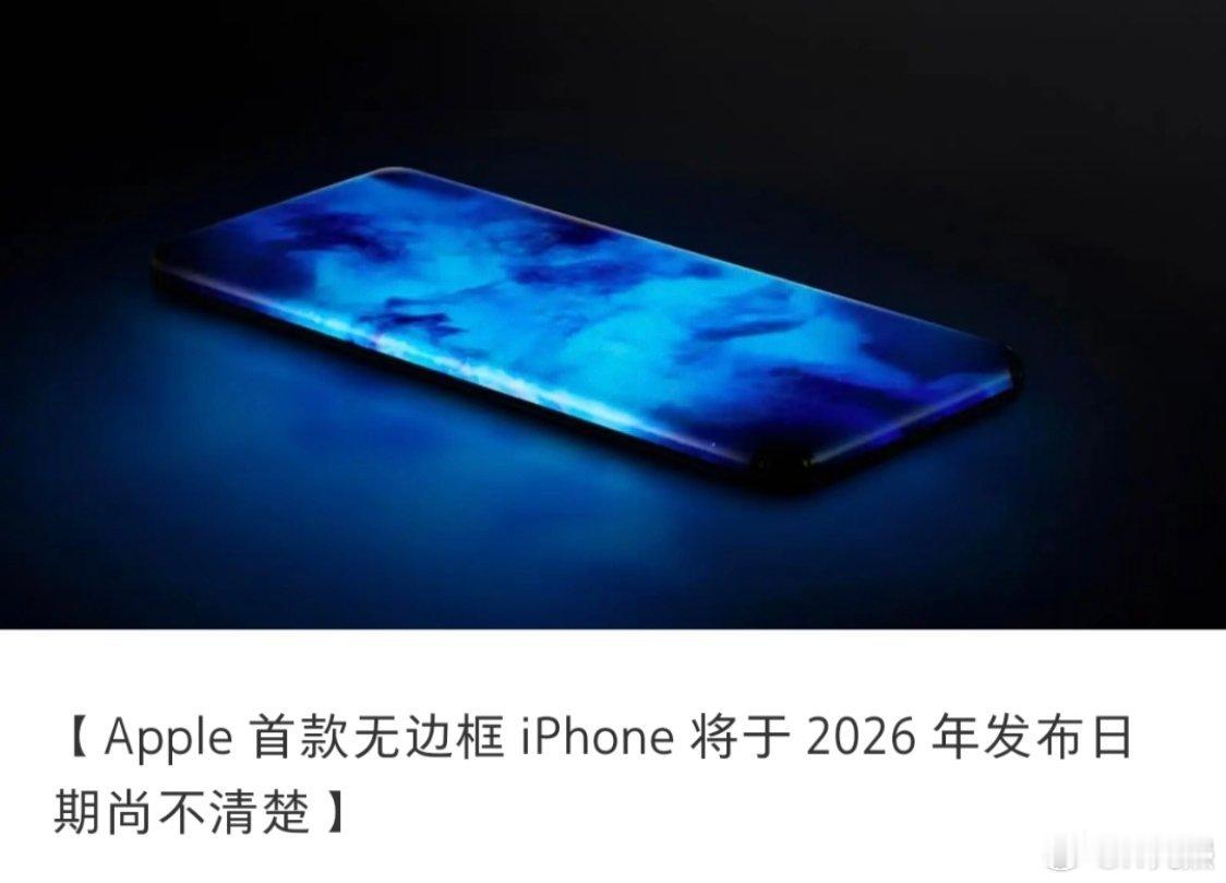 最近冲浪怎么老刷到关于iPhone的消息[吃瓜]首款无边框iPhone将于202