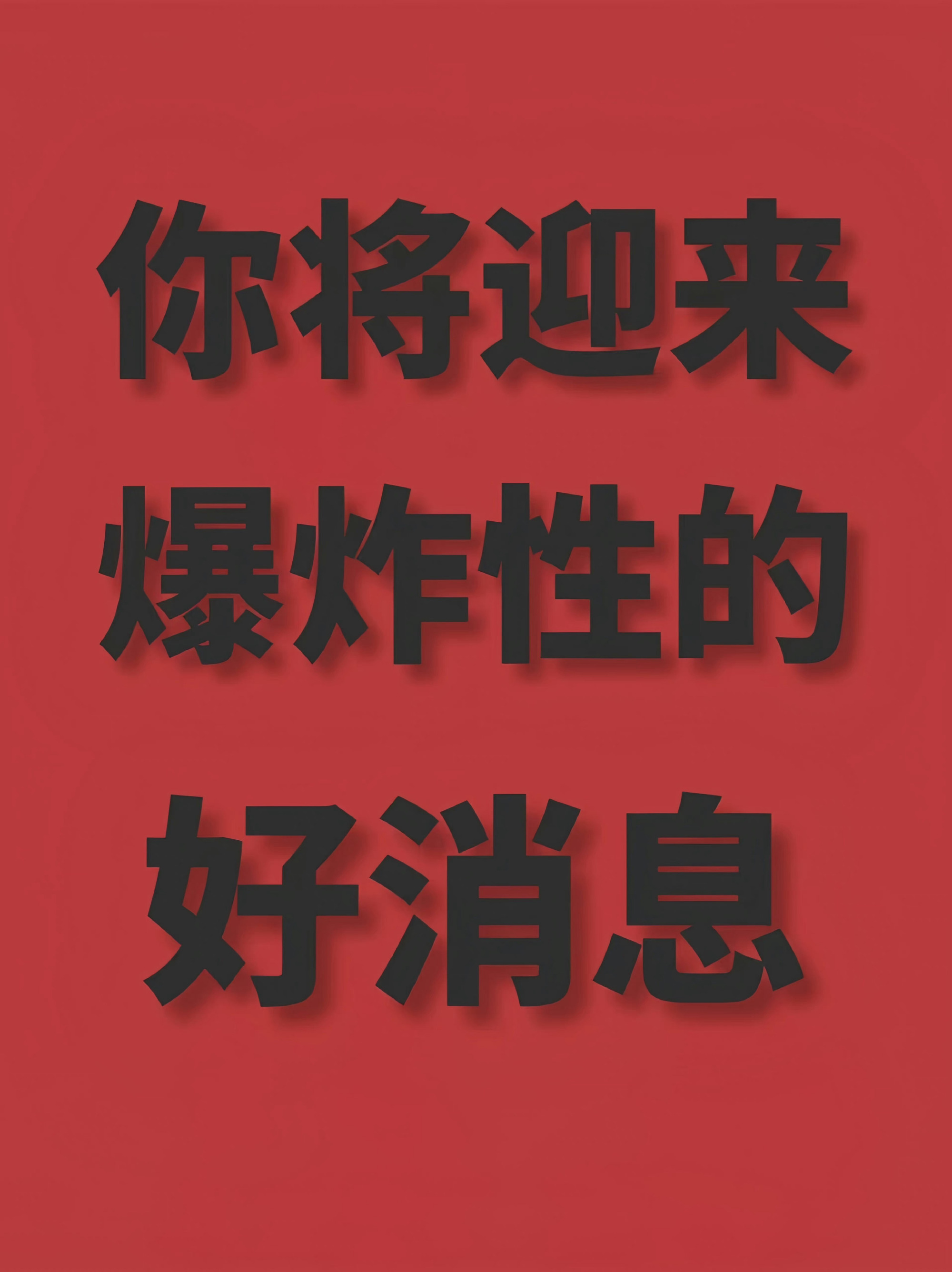 明日大吉，好事会如约而至 