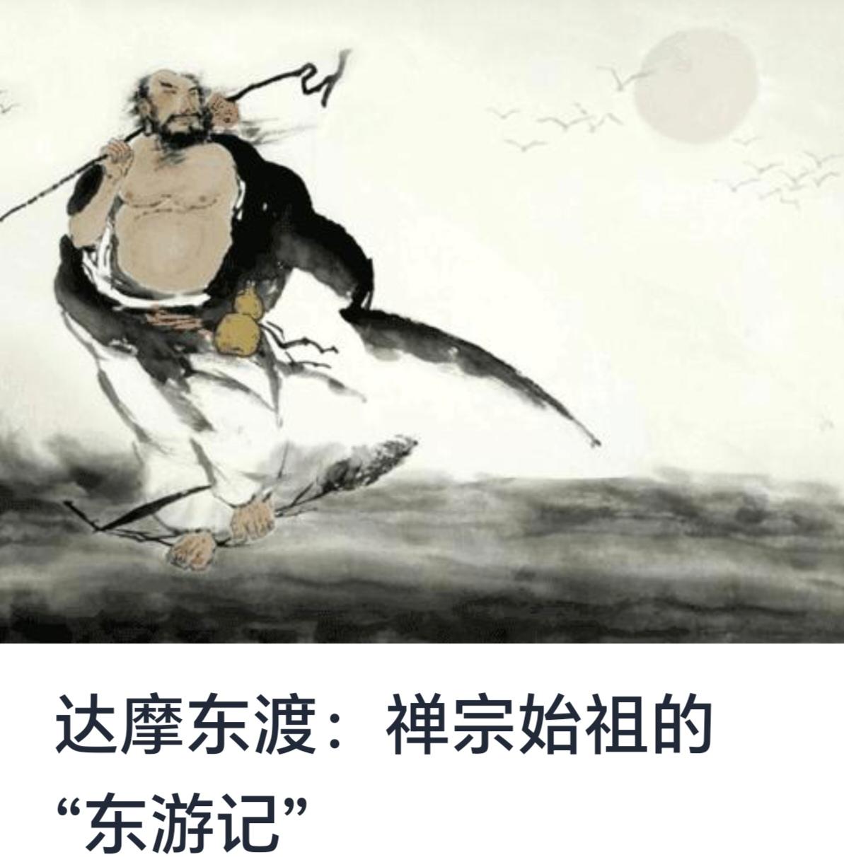 达摩东渡：禅宗始祖的“东游记”


在中国佛教史上，达摩（菩提达摩）被尊为禅宗的