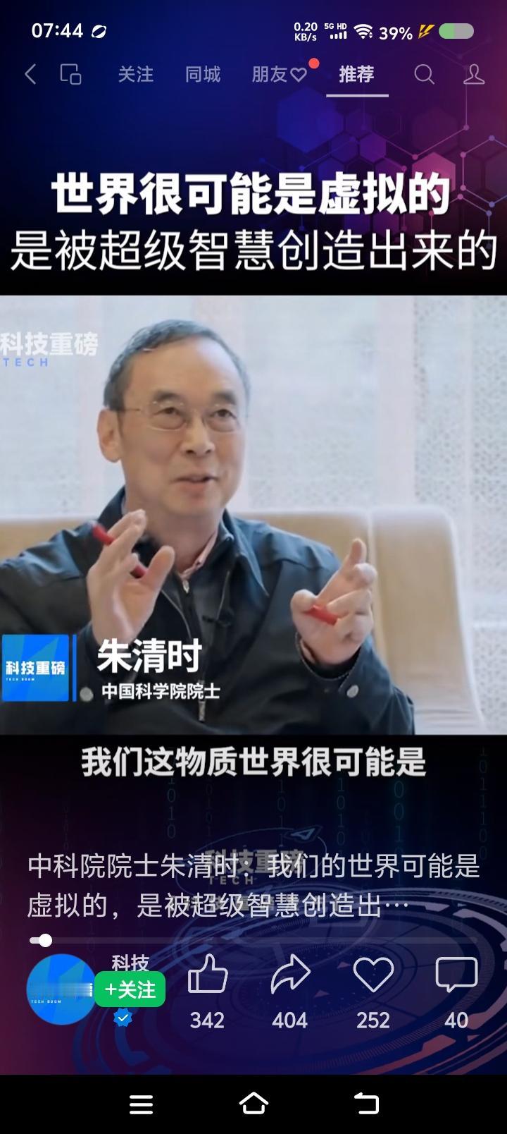 我们这物质世界，是虚拟出来的？——
网上视频：有个专家说：“我们这物质世界，很可