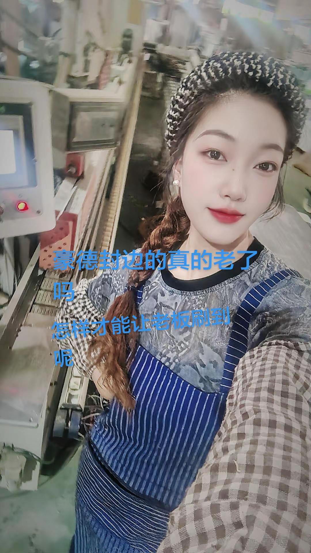 我想问问豪德封边机真的老了吗？卖机器的不要回答